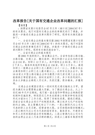 改革报告关于国有交通企业改革问题的汇报