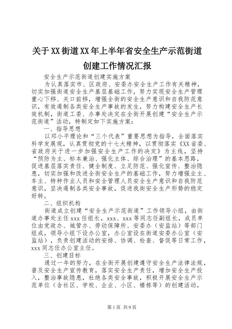 关于街道上半年省安全生产示范街道创建工作情况汇报_第1页