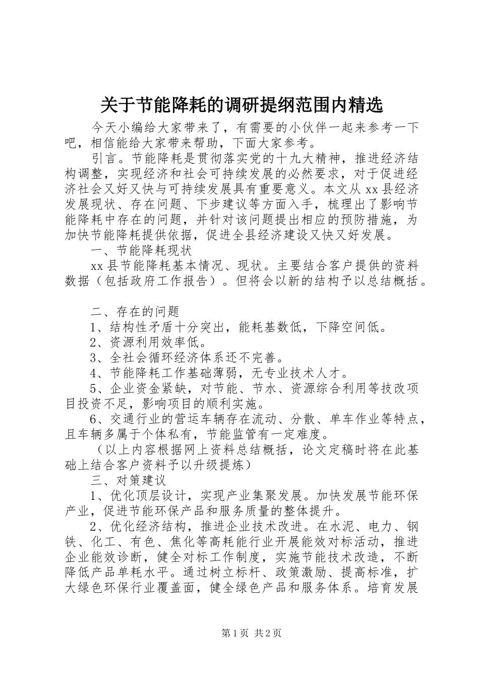 关于节能降耗的调研提纲范围内_第1页