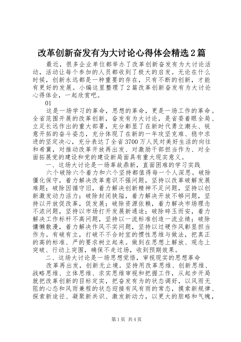 改革创新奋发有为大讨论心得体会篇_第1页