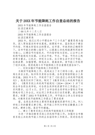 关于节能降耗工作自查总结的报告