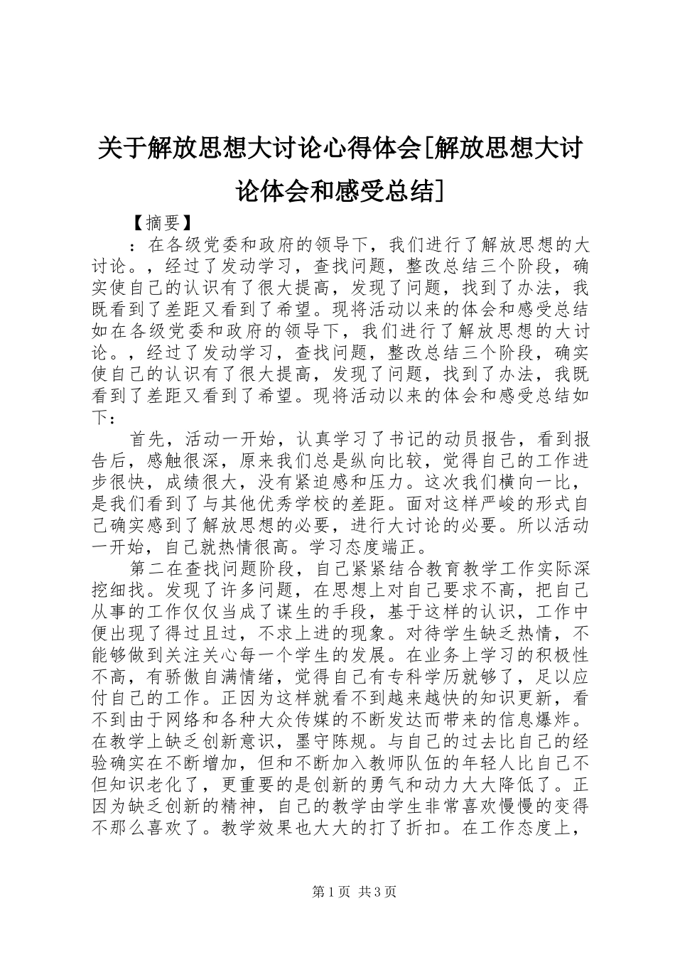 关于解放思想大讨论心得体会解放思想大讨论体会和感受总结_第1页