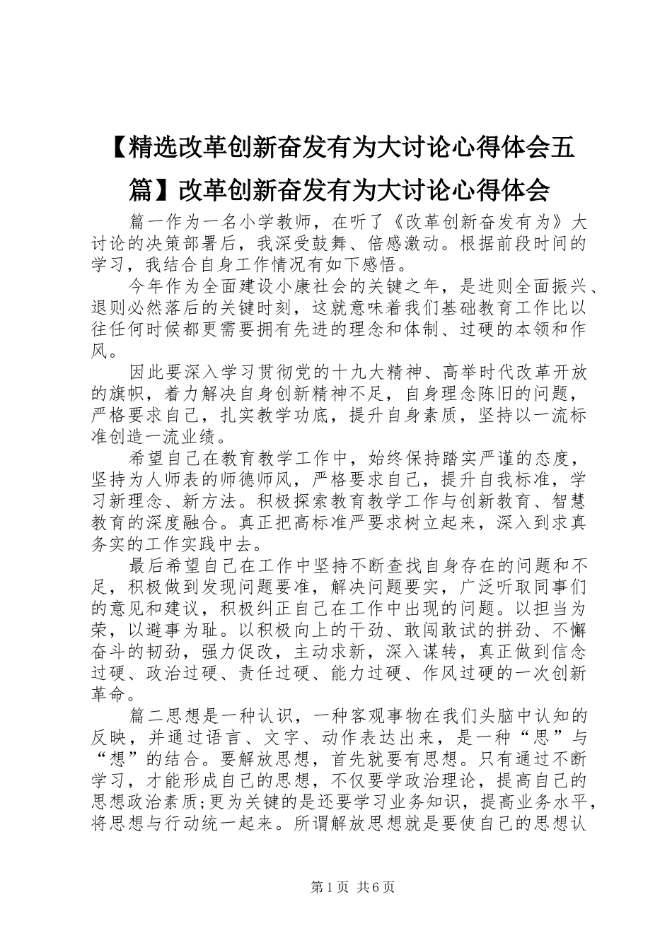 改革创新奋发有为大讨论心得体会五篇改革创新奋发有为大讨论心得体会_第1页