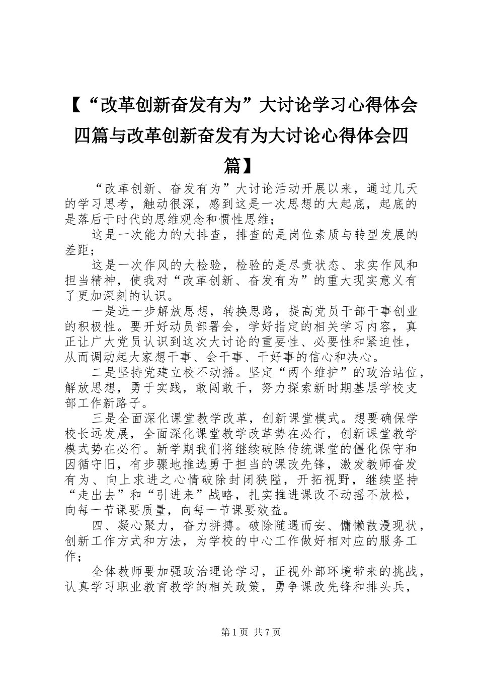 改革创新奋发有为大讨论学习心得体会四篇与改革创新奋发有为大讨论心得体会四篇_第1页
