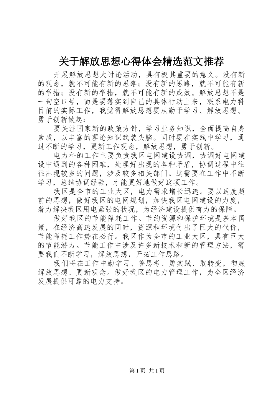 关于解放思想心得体会范文推荐_第1页
