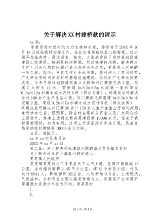 关于解决村建桥款的请示