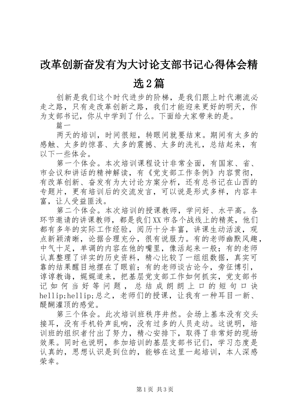 改革创新奋发有为大讨论支部书记心得体会篇_第1页