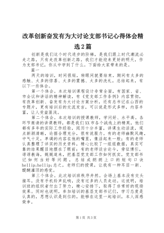 改革创新奋发有为大讨论支部书记心得体会篇