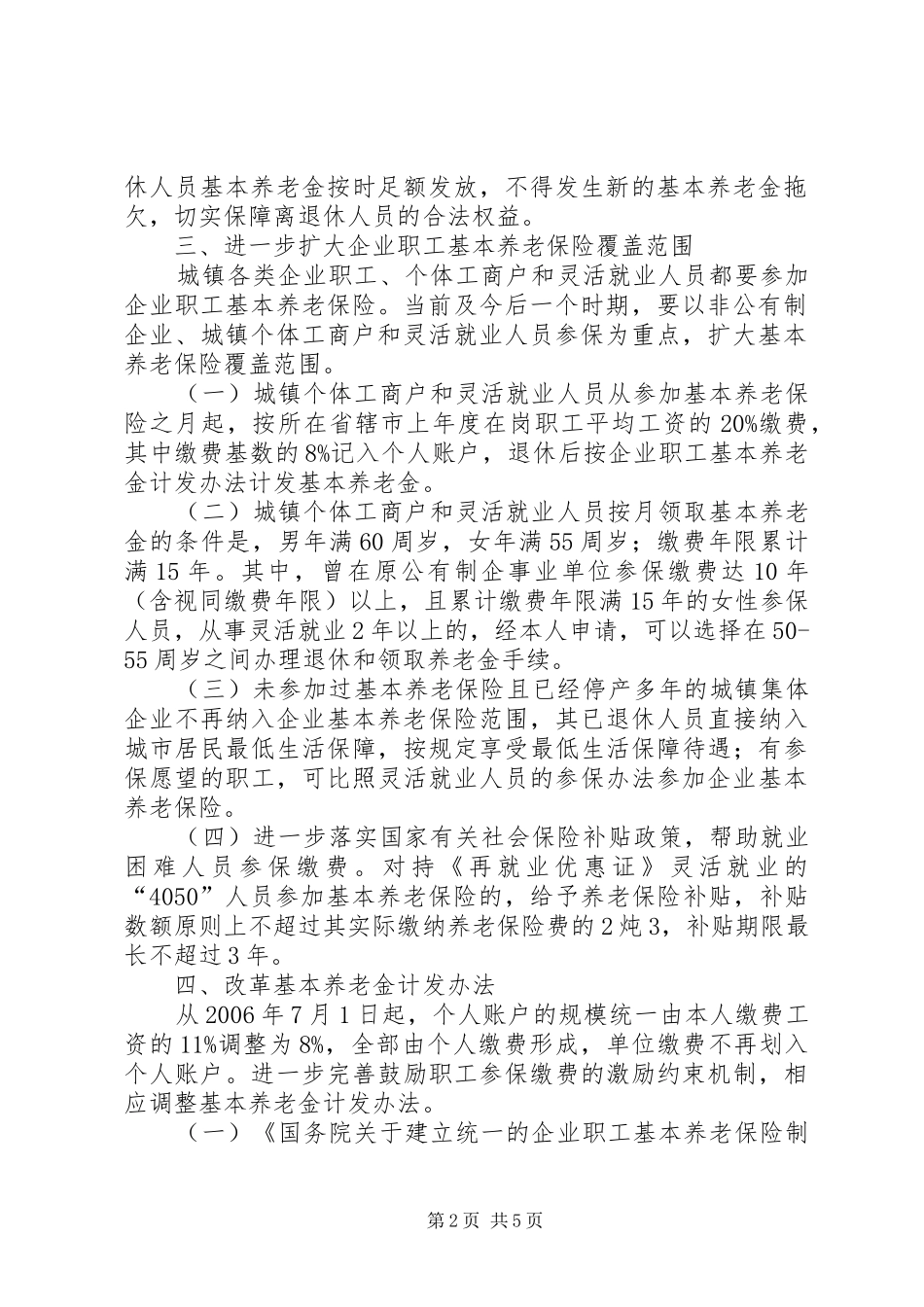 关于解决企业职工基本养老保险历史遗留问题的意见精_第2页