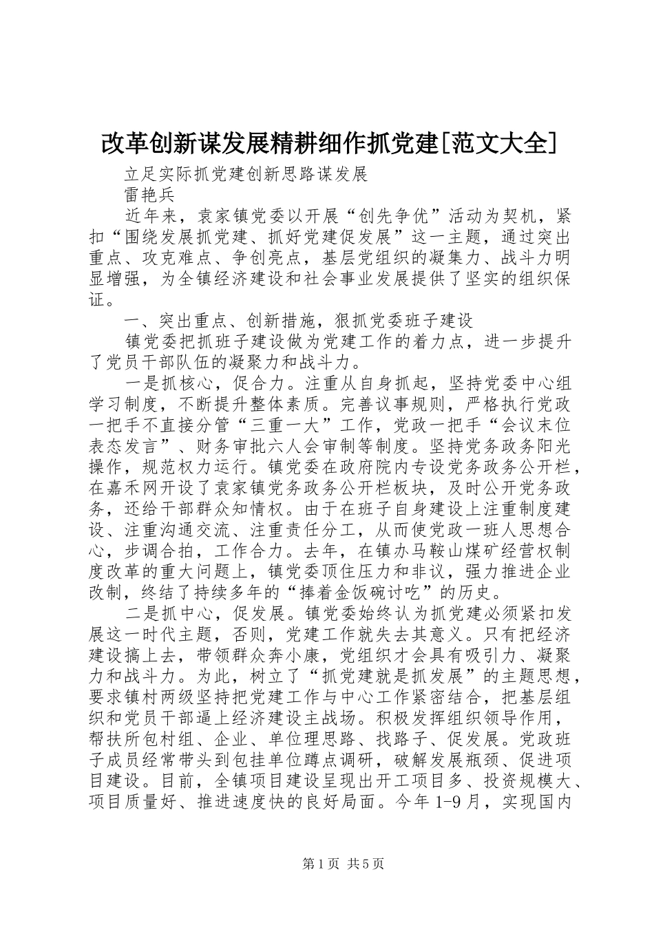 改革创新谋发展精耕细作抓党建范文大全_第1页