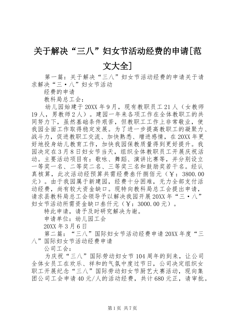 关于解决三八妇女节活动经费的申请范文大全_第1页