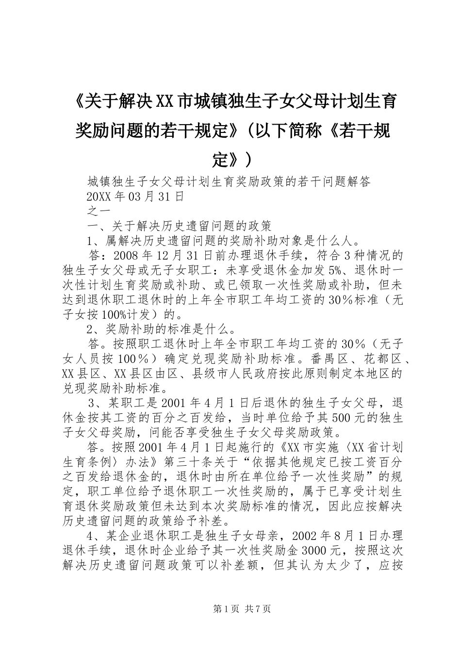 关于解决市城镇独生子女父母计划生育奖励问题的若干规定以下简称若干规定_第1页