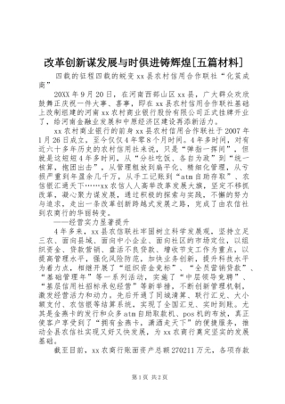 改革创新谋发展与时俱进铸辉煌五篇材料