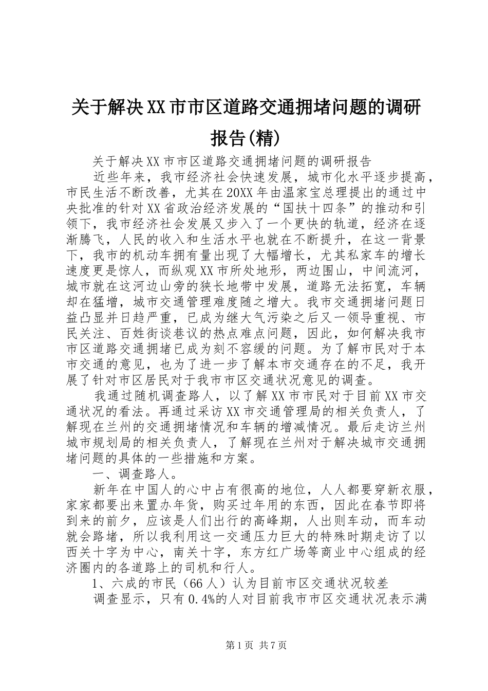 关于解决市市区道路交通拥堵问题的调研报告精_第1页