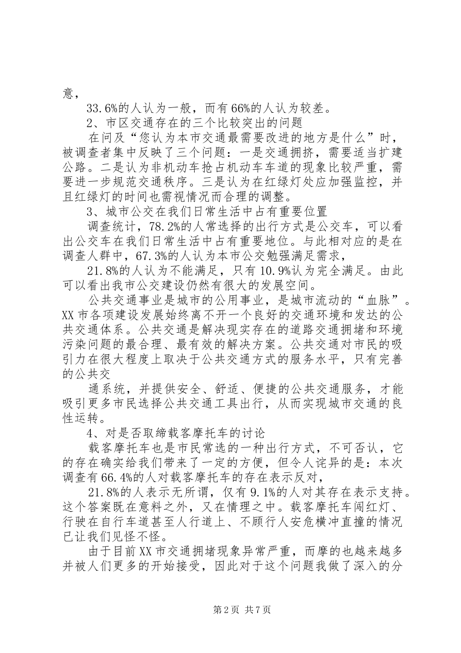 关于解决市市区道路交通拥堵问题的调研报告精_第2页