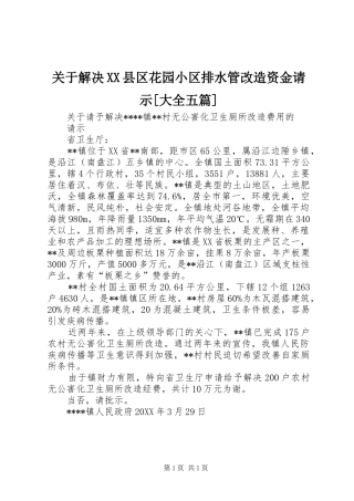 关于解决县区花园小区排水管改造资金请示大全五篇