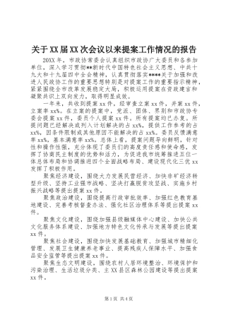 关于届次会议以来提案工作情况的报告