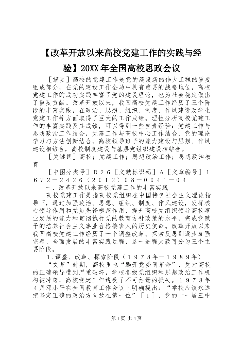 改革开放以来高校党建工作的实践与经验全国高校思政会议_第1页