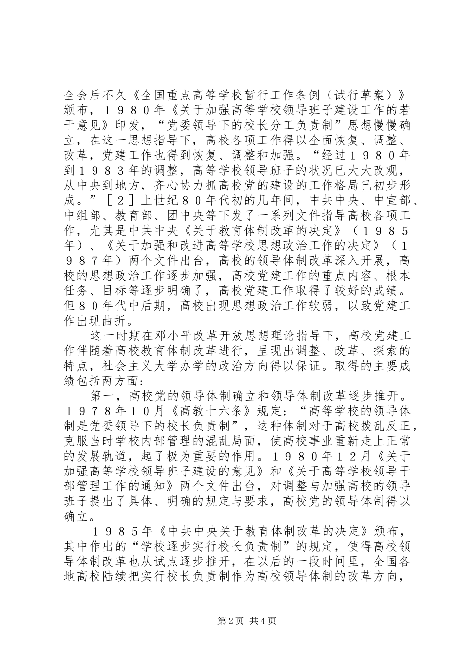 改革开放以来高校党建工作的实践与经验全国高校思政会议_第2页