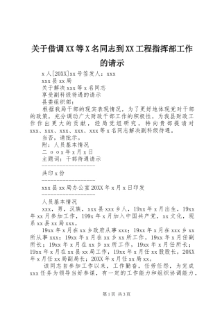 关于借调等X名同志到工程指挥部工作的请示