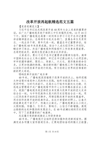改革开放再起航范文五篇