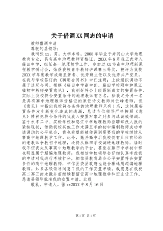 关于借调同志的申请