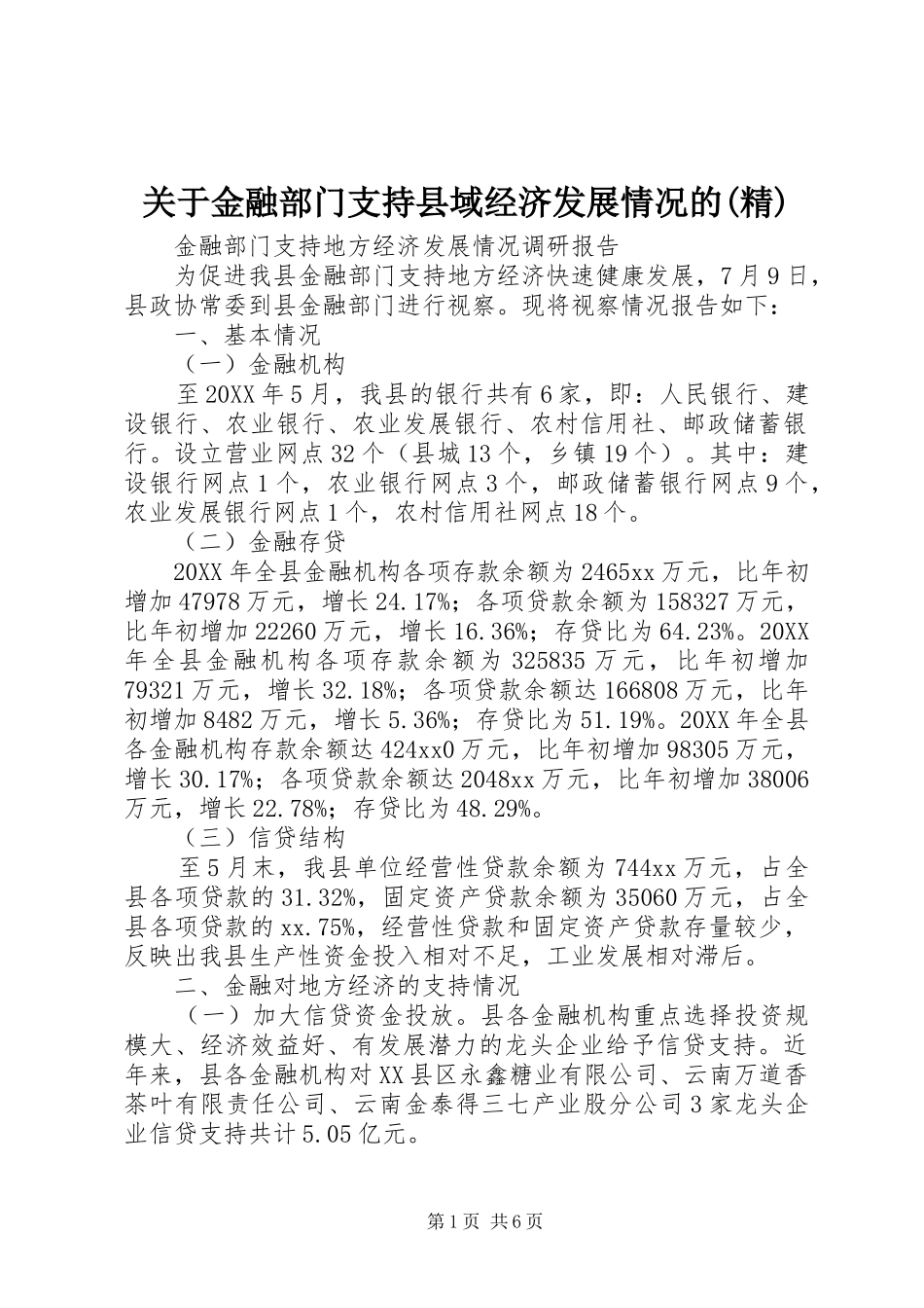 关于金融部门支持县域经济发展情况的精_第1页
