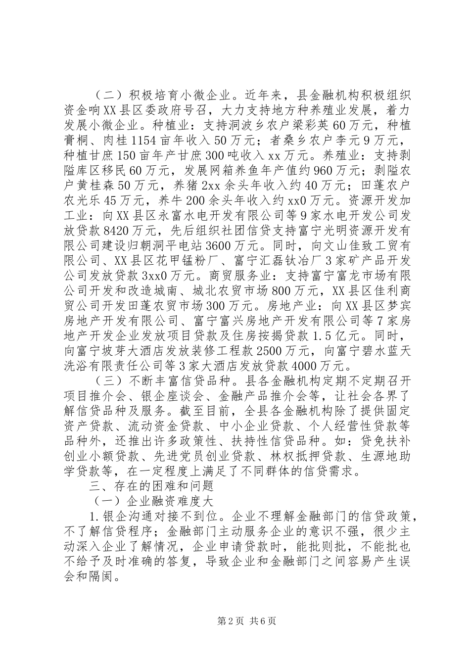 关于金融部门支持县域经济发展情况的精_第2页