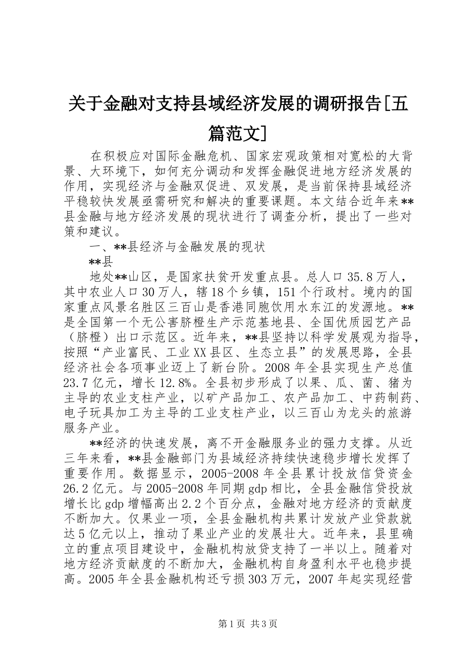 关于金融对支持县域经济发展的调研报告五篇范文_第1页