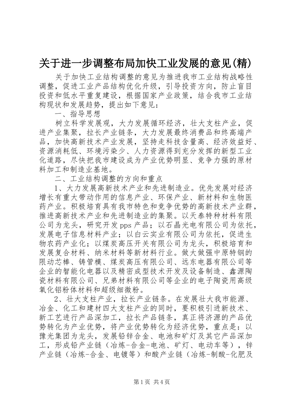 关于进一步调整布局加快工业发展的意见精_第1页