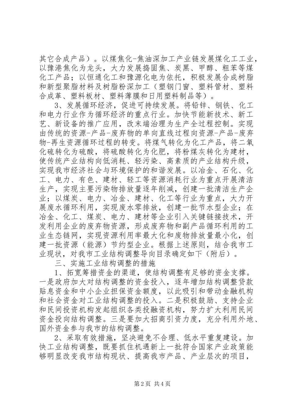 关于进一步调整布局加快工业发展的意见精_第2页