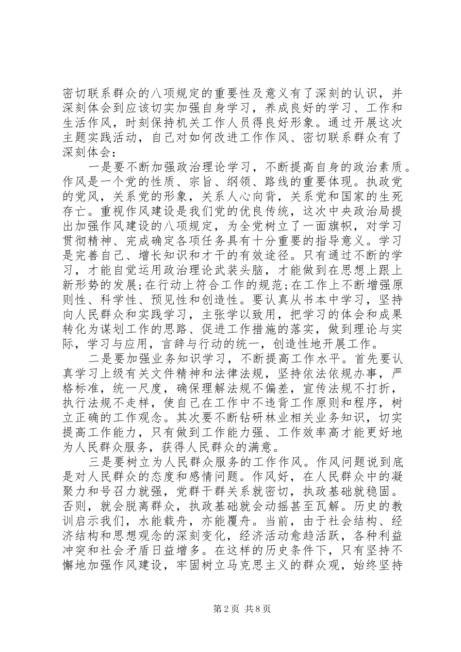 改进工作作风及作风建设工作汇报多篇_第2页