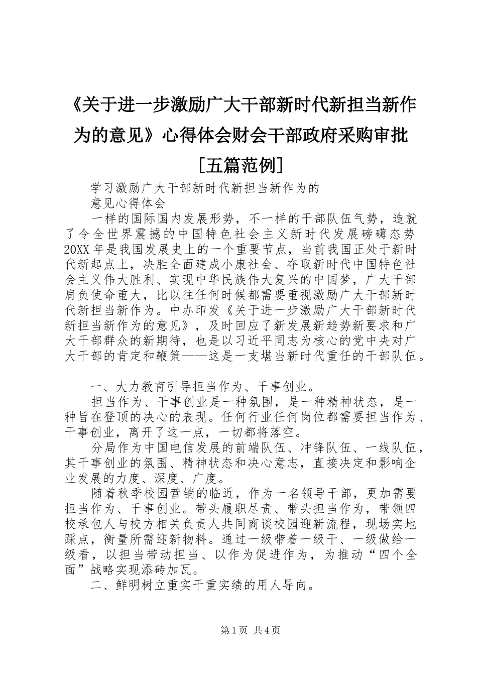 关于进一步激励广大干部新时代新担当新作为的意见心得体会财会干部政府采购审批五篇范例_第1页