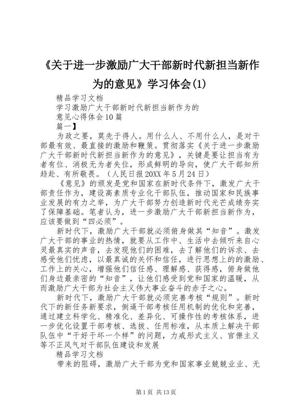 关于进一步激励广大干部新时代新担当新作为的意见学习体会_第1页