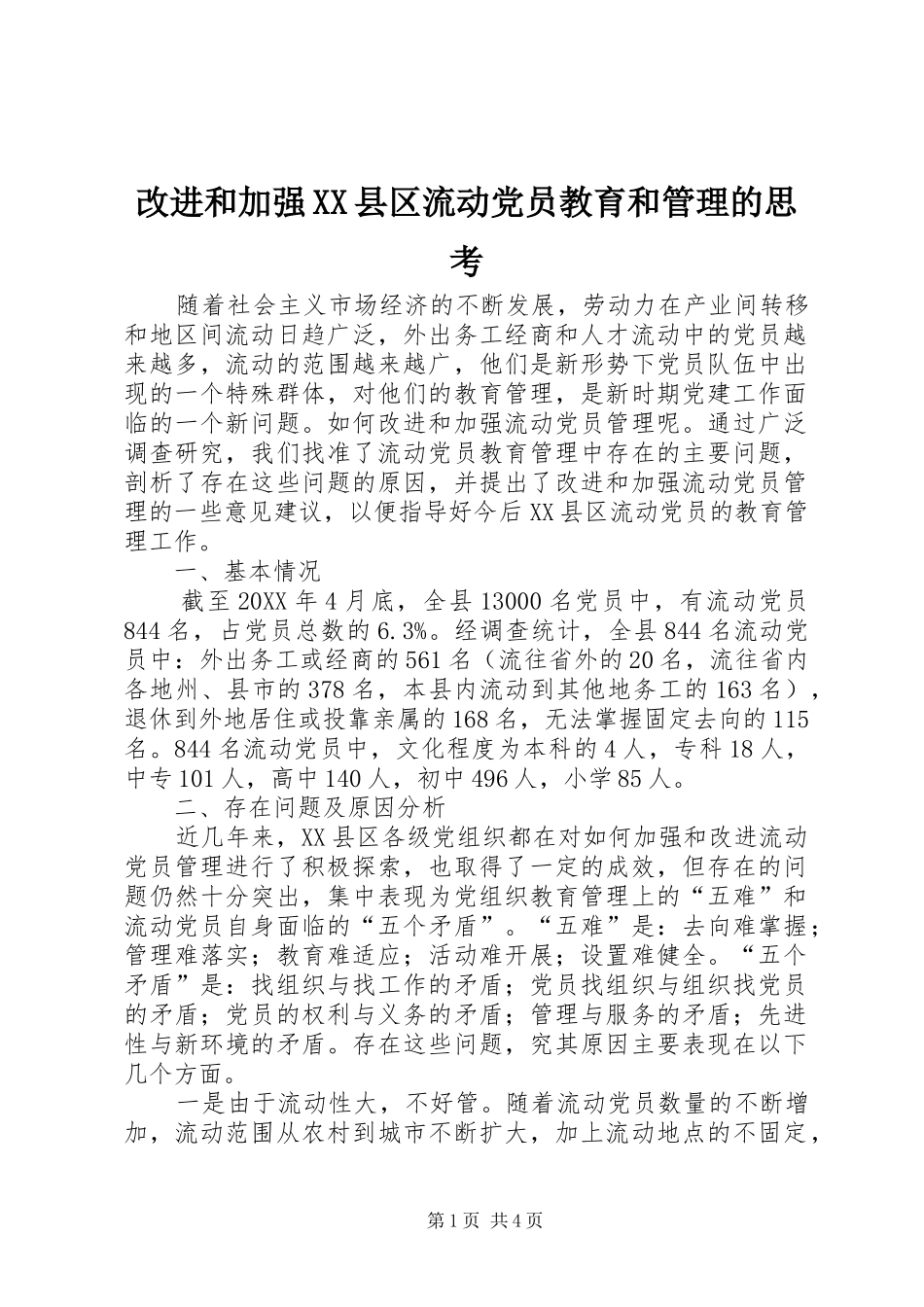 改进和加强县区流动党员教育和管理的思考_第1页