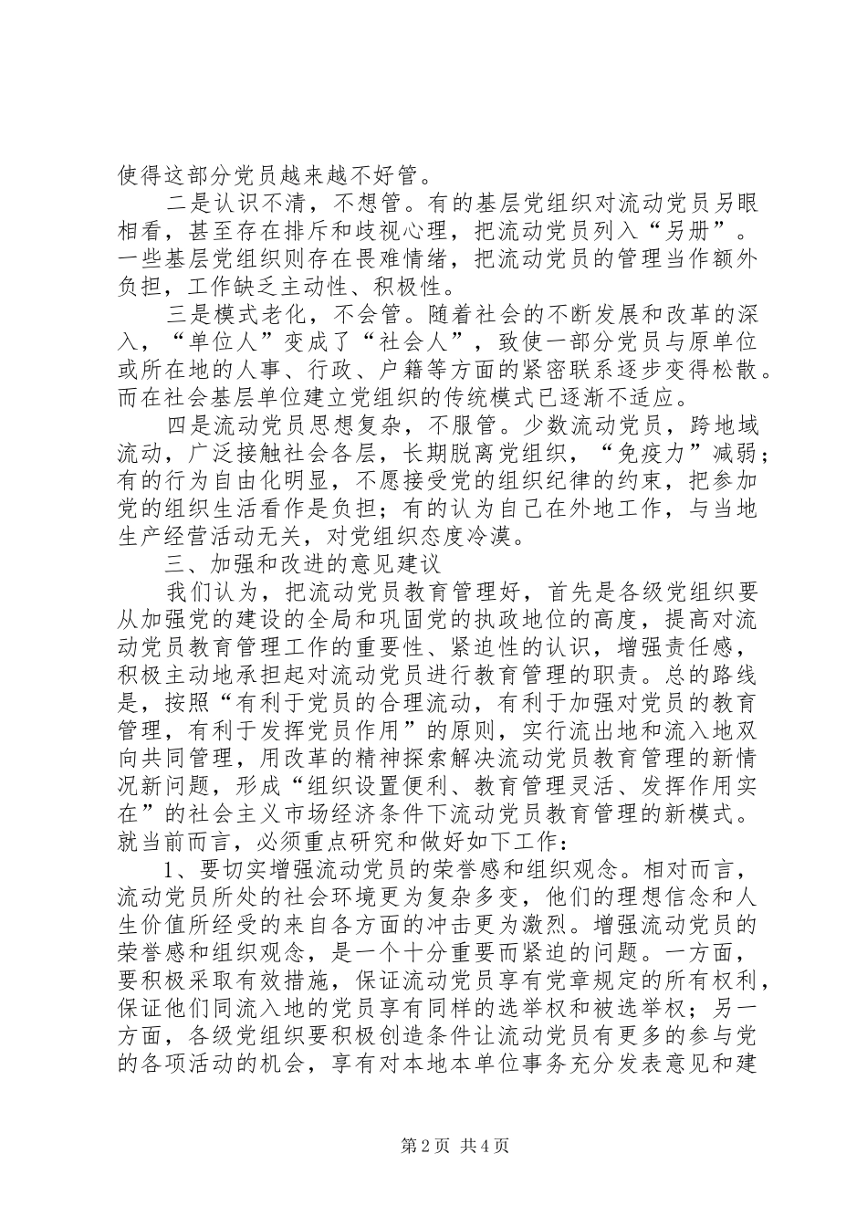 改进和加强县区流动党员教育和管理的思考_第2页