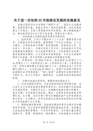 关于进一步加快市旅游业发展的实施意见