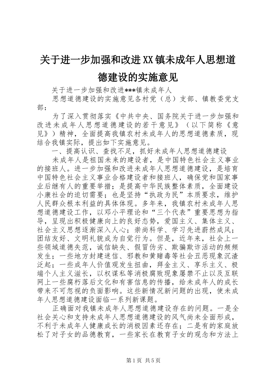 关于进一步加强和改进镇未成年人思想道德建设的实施意见_第1页