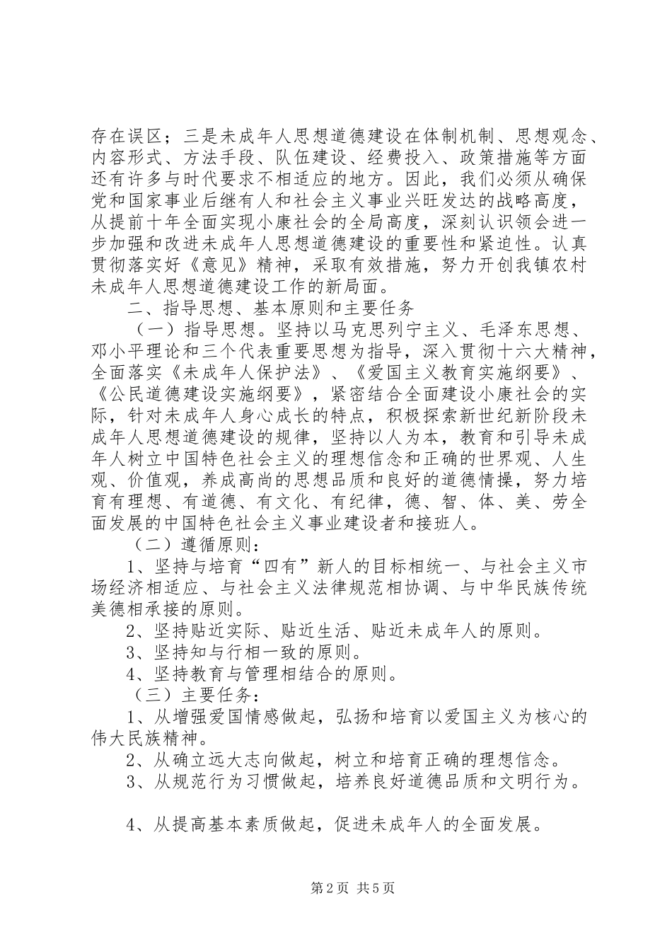 关于进一步加强和改进镇未成年人思想道德建设的实施意见_第2页