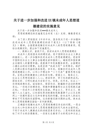 关于进一步加强和改进镇未成年人思想道德建设的实施意见