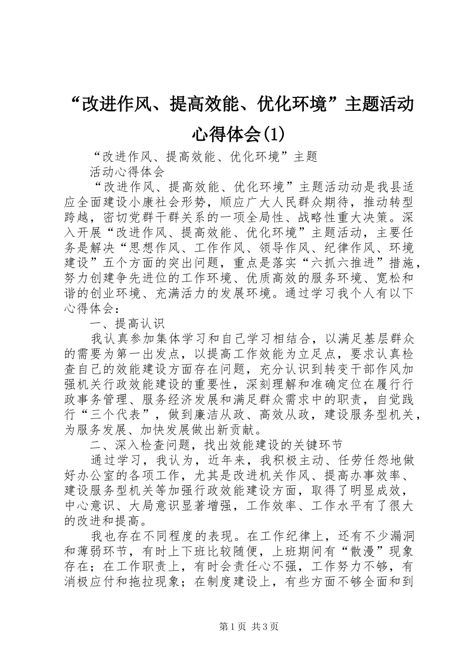 改进作风提高效能优化环境主题活动心得体会_第1页