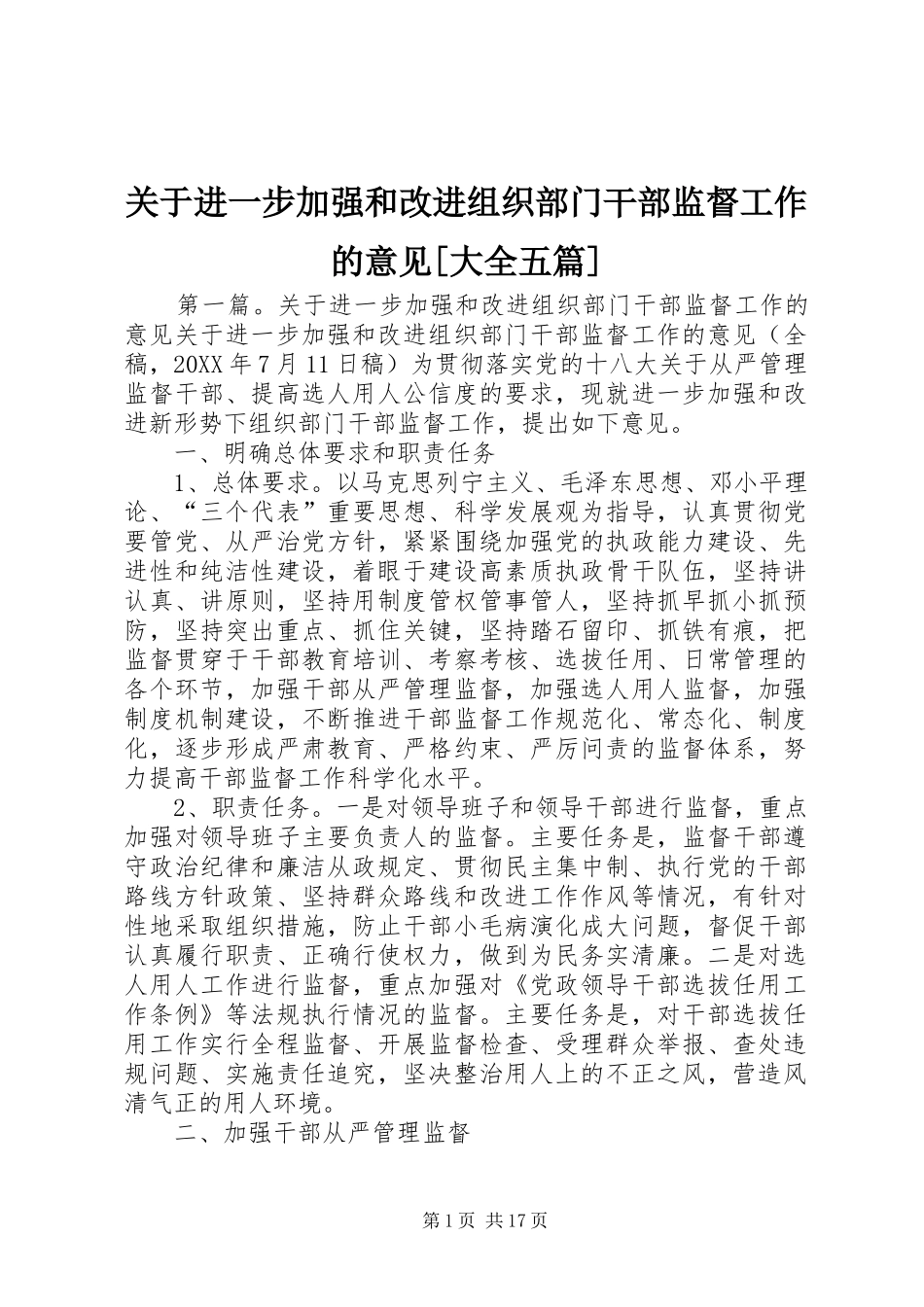 关于进一步加强和改进组织部门干部监督工作的意见大全五篇_第1页