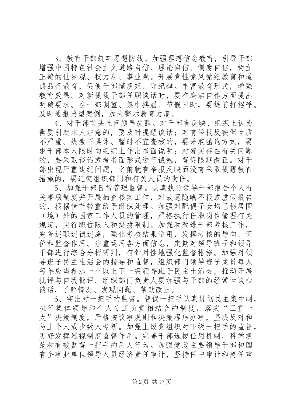 关于进一步加强和改进组织部门干部监督工作的意见大全五篇_第2页