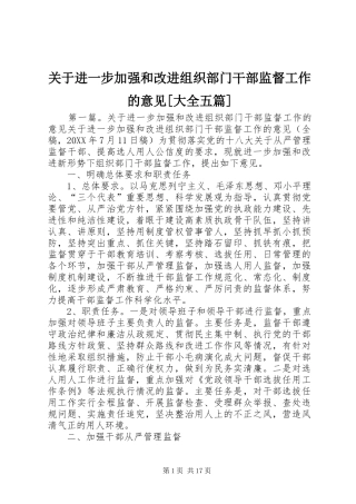 关于进一步加强和改进组织部门干部监督工作的意见大全五篇