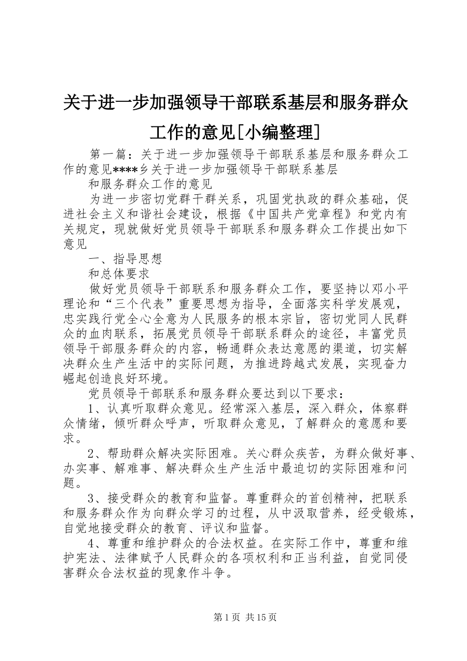 关于进一步加强领导干部联系基层和服务群众工作的意见_第1页