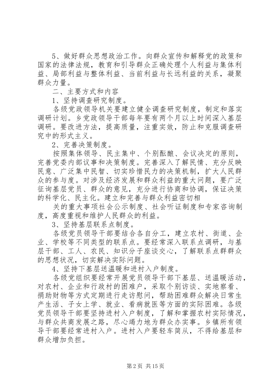 关于进一步加强领导干部联系基层和服务群众工作的意见_第2页