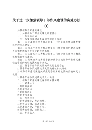 关于进一步加强领导干部作风建设的实施办法