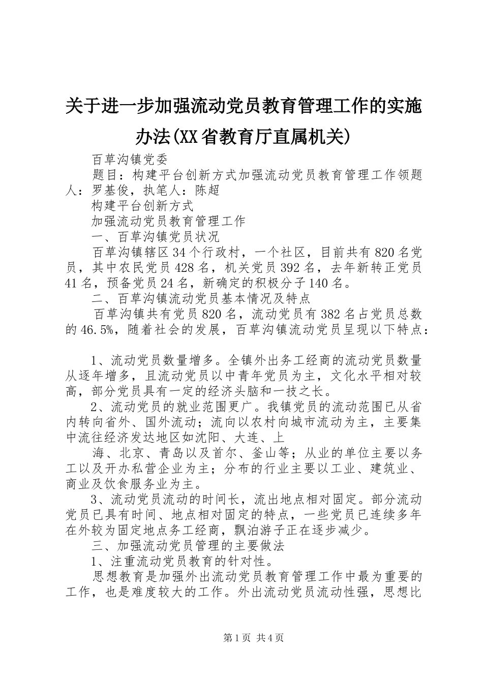 关于进一步加强流动党员教育管理工作的实施办法省教育厅直属机关_第1页
