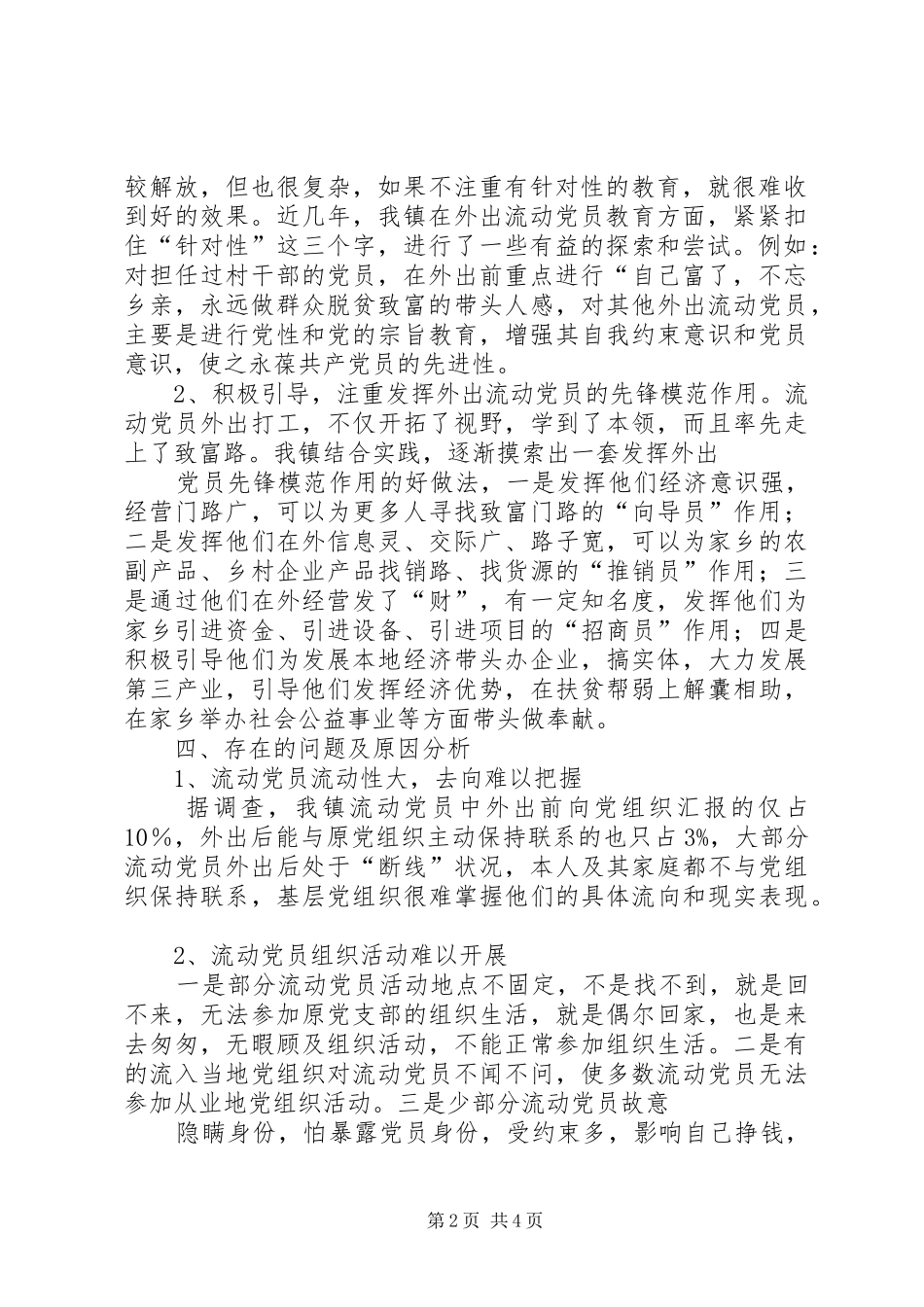 关于进一步加强流动党员教育管理工作的实施办法省教育厅直属机关_第2页
