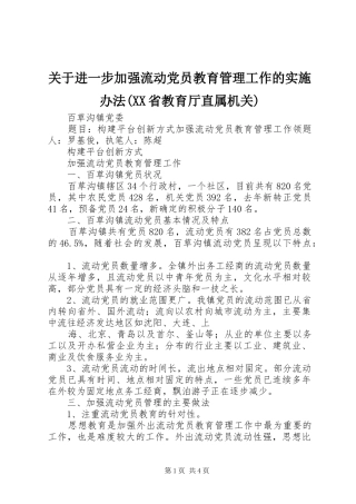 关于进一步加强流动党员教育管理工作的实施办法省教育厅直属机关